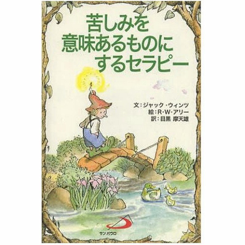 本 雑誌 苦しみを意味あるものにするセラピー 原タイトル Making Sense Out Of Suffering Therapy Elf 通販 Lineポイント最大get Lineショッピング