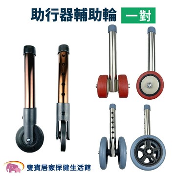 助行器輔助輪  三吋輪 五吋輪 輪管 老人 行走 輪子 規格任選