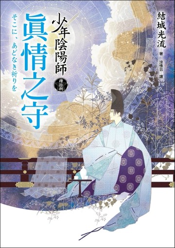 少年陰陽師（肆拾捌）真情之守[二手書_良好]