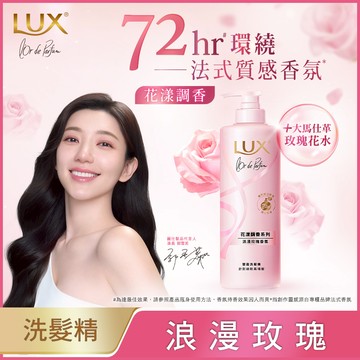 LUX麗仕 花漾調香系列 - 浪漫法式玫瑰香氛 豐盈蓬鬆洗髮精 470g