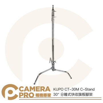 KUPO CT-30M C-Stand 30" 分離式快收旗板腳架 高226cm 承重10kg [相機專家] 公司貨