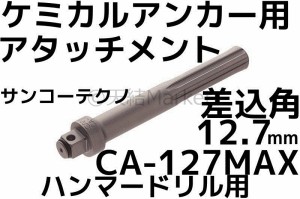 ケミカルアタッチメント CA-127MAX 差込角12.7mm SDS-max軸 接着系アンカー用アタッチメント サンコーテクノ「取寄せ品」