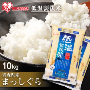 米 お米 コメ ライス ごはん ご飯 低温製法米 通常米 青森県産まっしぐら 10kg 米 お米 コメ ライス ごはん ご飯 白飯 白米 低温製法 コ