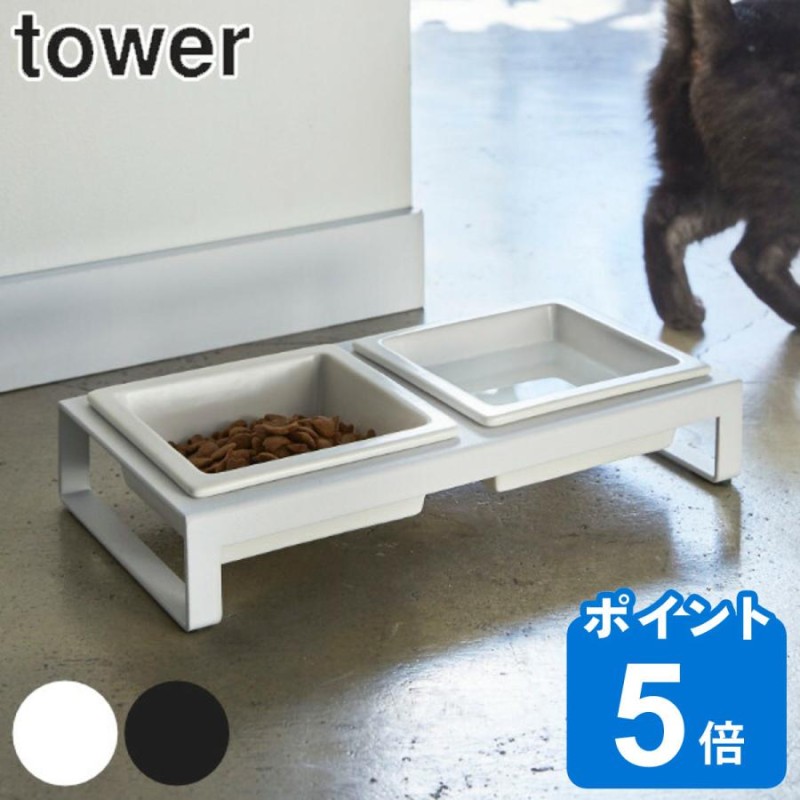 山崎実業 tower ペットフードボウルスタンドセット タワー （ タワー