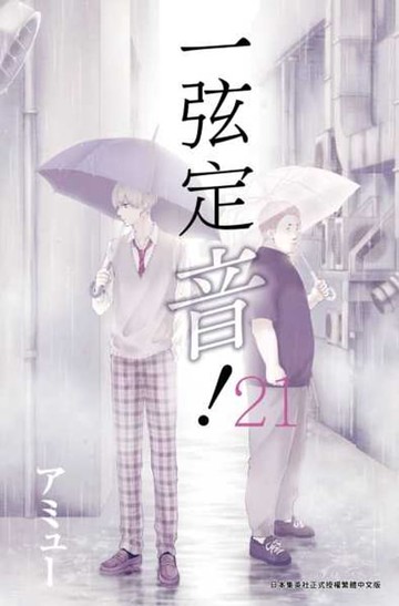 【電子書】一弦定音！(21)