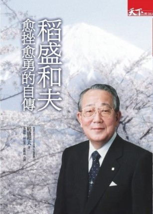 稻盛和夫：愈挫愈勇的自傳[二手書_普通]