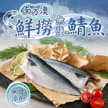【愛上新鮮】南方澳鮮撈無鹽鯖魚