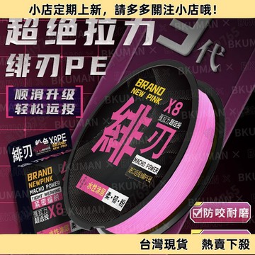 【精選優品】緋刃騷粉pe線路亞專用主線正品8編微物超遠投雷強打黑大力馬魚線268