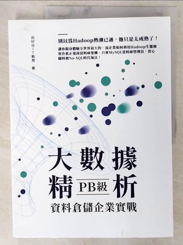 【書寶二手書T4／電腦_FEY】大數據精析：PB級資料倉儲企業實戰_尚硅谷IT教育