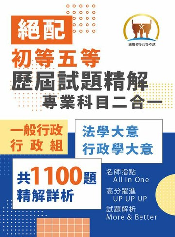 【電子書】歷屆試題精解專業科目二合一：一般行政