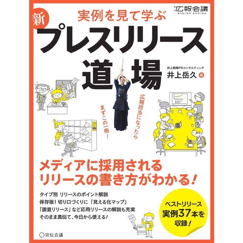 新 プレスリリース道場 (月刊広報会議MASTER SERIES)