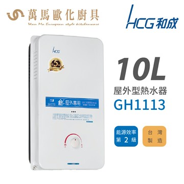 和成 HCG 不含安裝 10L 屋外型瓦斯熱水器 GH1113【領券滿額再折千12/31止】