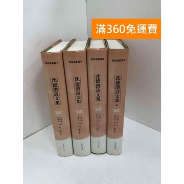 【雷根360免運】【送贈品】沈德潛詩文集 1~4 #八成新【Q-H1205】