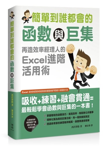 簡單到誰都會的函數與巨集：再造效率經理人的Excel進階活用術[二手書_良好]