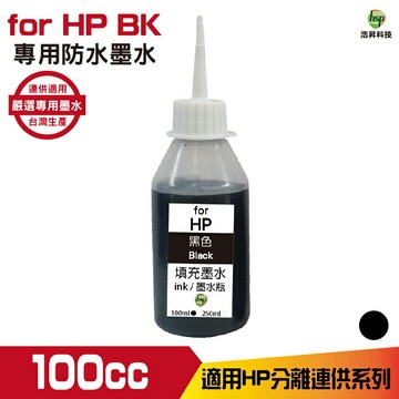 hsp for HP 100cc 防水墨水 填充墨水 連續供墨專用 黑色 適用 955 932 950 系列機型｜APP下單享6%點數回饋