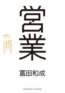 営業 野村證券伝説の営業マンの 仮説思考 とノウハウのすべて