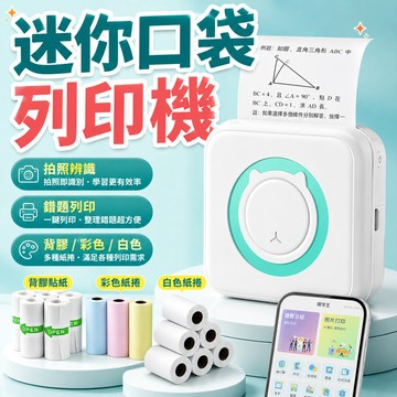 4小時出貨🚚迷你無墨熱敏打印機 口袋印表機 無墨熱敏印表機 藍牙列印機 錯題打印機 照片打印機 標籤機 便條列印機