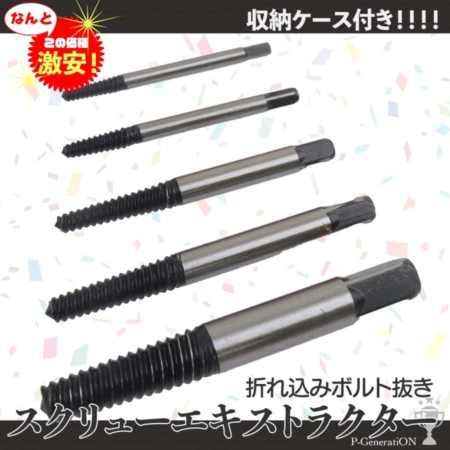 ネジ外し 逆タップ スクリューエキストラクター ボルト抜き 工具 5pcs