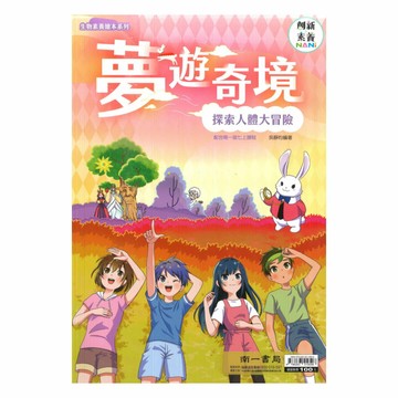南一國中夢遊奇境探索人體大冒險