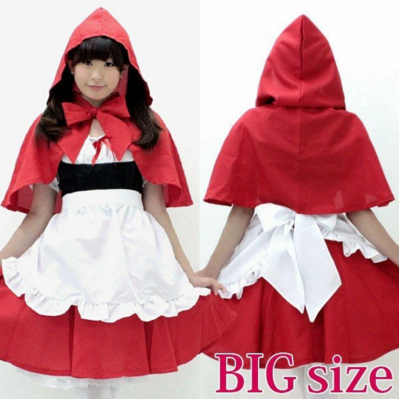 赤ずきん Big コスプレ 可愛い ハロウィン お姫様 妖精 人魚 赤ずきん プリンセス メルヘン ファンタジー 童話 イベント 余興 仮装 大きいサイズ 男女兼用 通販 Lineポイント最大0 5 Get Lineショッピング