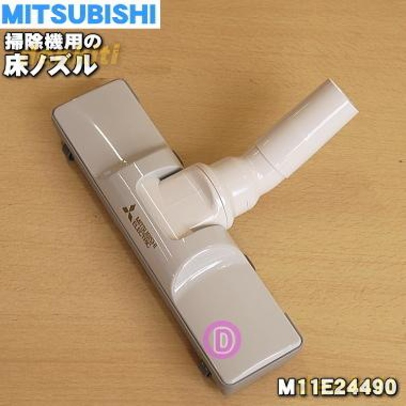 M11E24490 ミツビシ 掃除機 用の ユカノズル 床ノズル ☆ 三菱 MITSUBISHI | LINEブランドカタログ