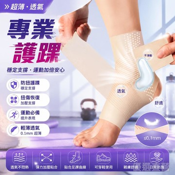 🚀隔日現發🚀日本超薄透氣運動護踝 防扭傷崴腳 綁帶加壓 可穿鞋運動 腳踝固定帶 裸感護踝 8字綁帶腳踝