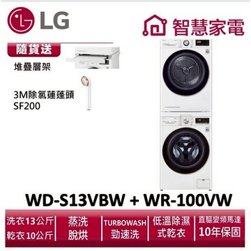LG樂金WD-S13VBW+WR-100VW洗乾堆疊 送堆疊層架,除氯蓮蓬頭SF200