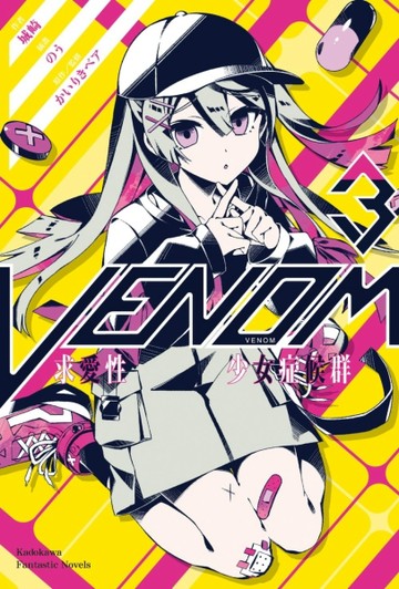 VENOM求愛性少女症候群（3）【TAAZE讀冊生活】