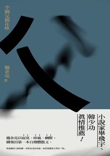 【電子書】半個父親在疼