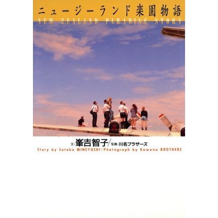 ニュージーランド楽園物語／峯吉智子(著者),川名ブラザーズ