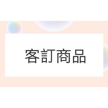 ［日安藥局］客訂專區 請私訊詢問 勿隨意下單