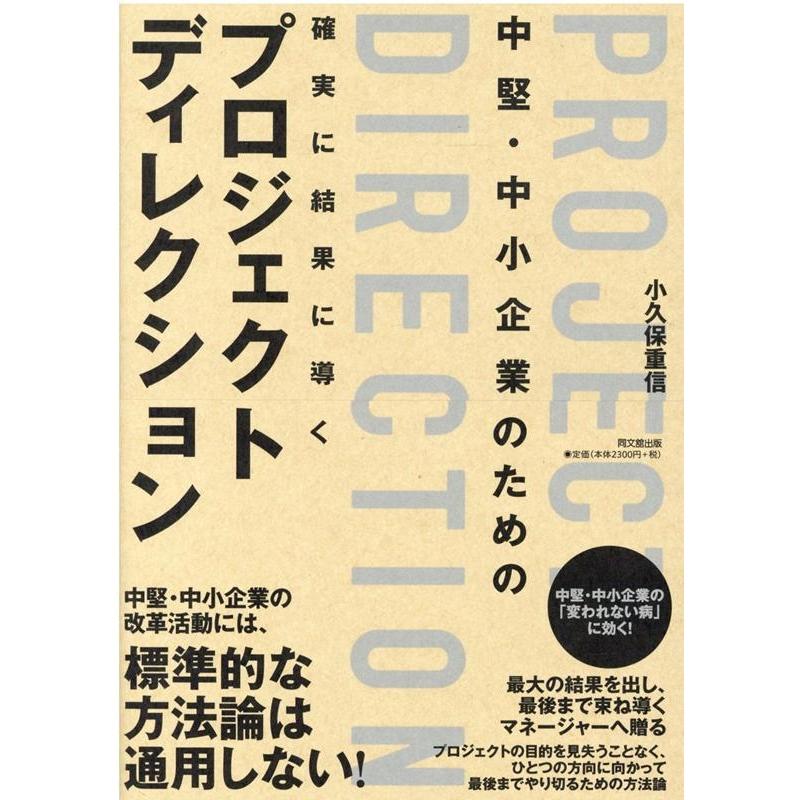 中堅・中小企業のための確実に結果に導くプロジェクトディレクション 小久保重信