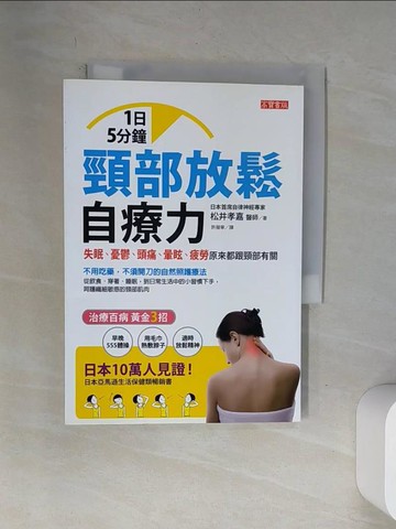 【書寶二手書T9／養生_VAM】一日五分鐘頸部放鬆自療力_松井孝嘉