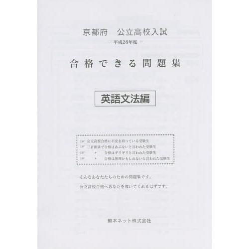 京都府公立高校入試合格できる問題集英語文法編 平成28年度