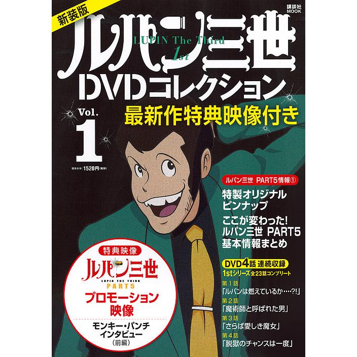 最新作特典映像付き 新装版 ルパン三世1stDVDコレクション Vol.1 1stDVD