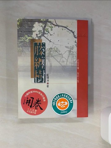 【書寶二手書T1／文學_SUK】藤纏樹_藍博洲