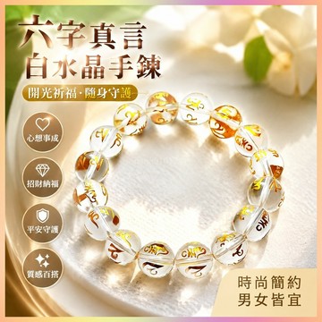 【開運館】 祈福 🔔開光 透明白水晶六字真言佛珠手鍊男情侶手飾手珠六字真言手鍊手飾招財 生意 平安 偏財 辟邪 擋災