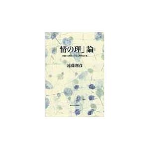 翌日発送・「情の理」論 遠藤利彦