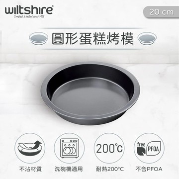 【澳洲Wiltshire】圓形蛋糕烤盤(20CM)