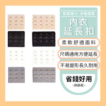 三排4扣 3排3扣 內衣延長扣 內衣延長 內衣加長扣 胸罩延長排扣 比基尼背勾 內衣扣 內衣 胸罩延長扣 胸罩扣 【A2054】