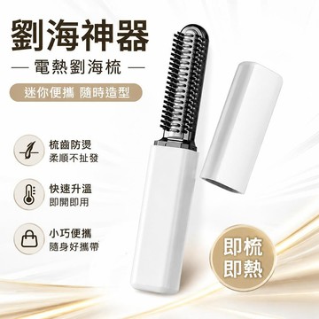 🔔下殺價🎈【劉海神器】電熱劉海梳迷你直髮梳無線便攜隨身造型不傷發直發器🎇99免運