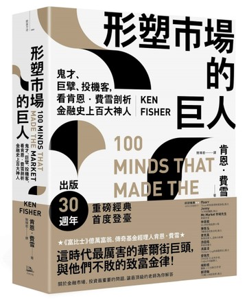 形塑市場的巨人：鬼才、巨擘、投機客，看肯恩．費雪剖析金融史上百大神人
