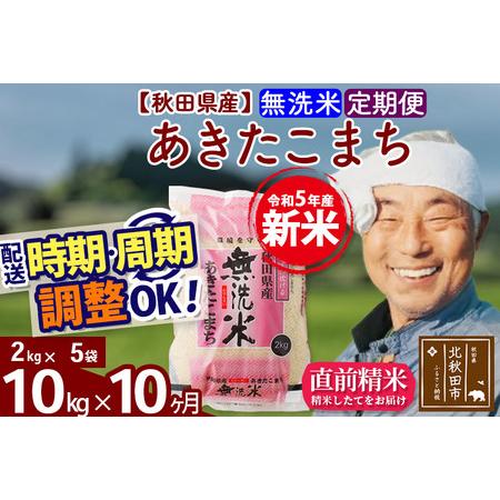 ふるさと納税 《定期便10ヶ月》＜新米＞秋田県産 あきたこまち 10kg(2kg小分け袋) 令和5年産 配送時期選べる 隔月お届けOK お米 お.. 秋田県北秋田市