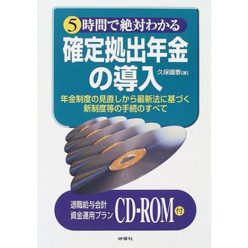 5時間で絶対わかる確定拠出年金の導入?年金制度の見直しから最新法に基づく新制度等の手続のすべて