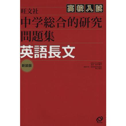 中学総合的研究問題集　英語長文　新装版／金子朝子(著者),秋山安弘(著者)