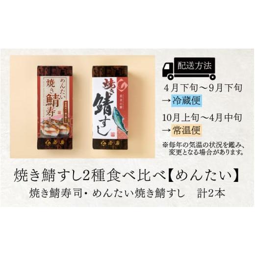 ふるさと納税 福井県 小浜市 焼き鯖すし2種食べ比べセット