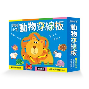 洞洞小手 動物穿線板【九乘九購物網】