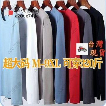 【160公斤 9XL】大碼男裝 大尺碼長袖T恤 胖子T恤肥佬男士純色打底衫情侶裝春秋款長袖T恤日係上衣服內搭體恤圓領衛衣