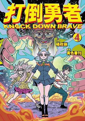 【電子書】打倒勇者 4