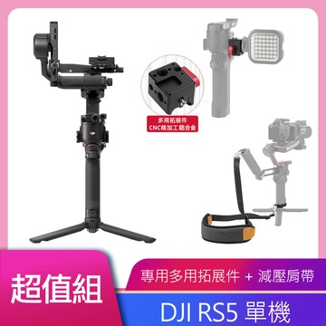 DJI RS5 單機版 公司貨 手持雲台 單眼/微單相機三軸穩定器 ｜增強智慧追蹤｜三軸微調旋鈕調平更快